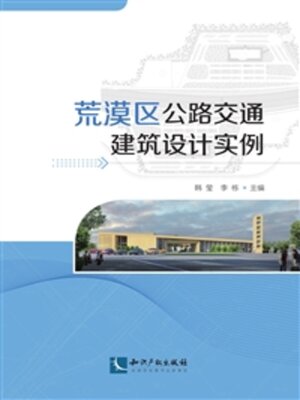 cover image of 荒漠区公路交通建筑设计实例